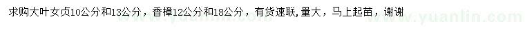 求購10、13公分大葉女貞、12、18公分香樟