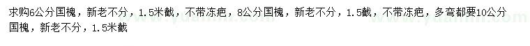 求購6、8、10公分國槐