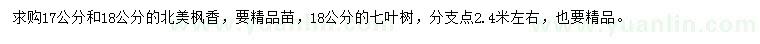 求購(gòu)17、18公分北美楓香
