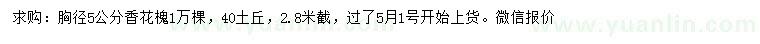 求購(gòu)胸徑5公分香花槐