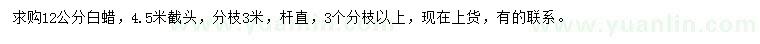 求購(gòu)12公分白蠟