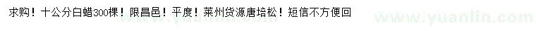 求購10公分白蠟