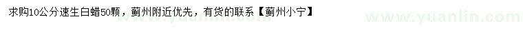 求購(gòu)10公分速生白蠟