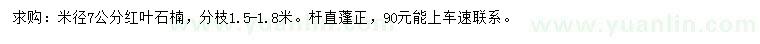 求購米徑7公分紅葉石楠