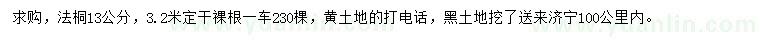 求購13公分法桐