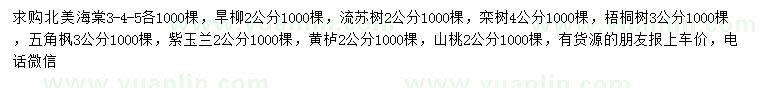 求購(gòu)北美海棠、旱柳、流蘇樹(shù)等
