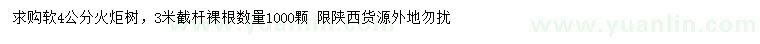 求購軟4公分火炬樹