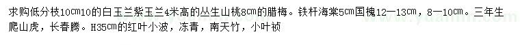 求購白玉蘭、紫玉蘭、叢生山桃等