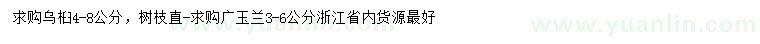 求購4-8公分烏桕、3-6公分廣玉蘭