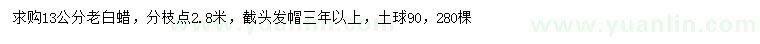 求購13公分老白蠟
