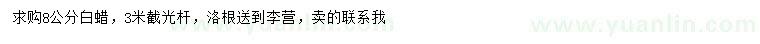 求購8公分白蠟