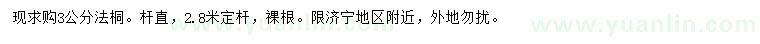 求購(gòu)3公分法桐