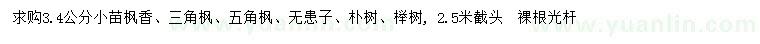 求購楓香、三角楓、無患子等