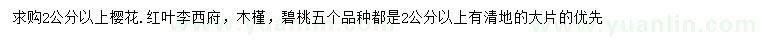 求購櫻花、紅葉李、木槿等