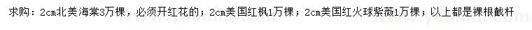 求購北美海棠、北美紅楓、美國紅火球紫薇