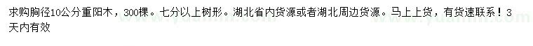求購胸徑10公分重陽木