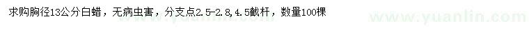 求購胸徑13公分白蠟