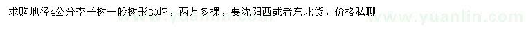 求購地徑4公分李子樹