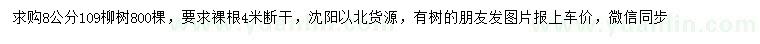 求購8公分109柳樹