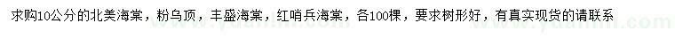 求購紅玉海棠、粉烏頂、豐盛海棠等