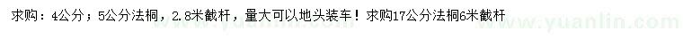 求購(gòu)17公分法桐