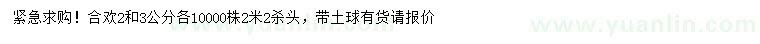 求購(gòu)2、3公分合歡