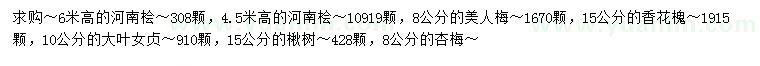 求購(gòu)河南檜、美人梅、香花槐等