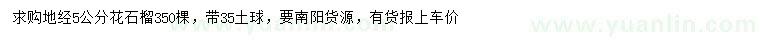 求購地徑5公分花石榴