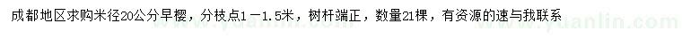 求購米徑20公分早櫻