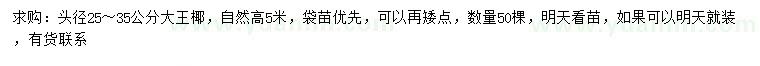 求購頭徑25-35公分大王椰