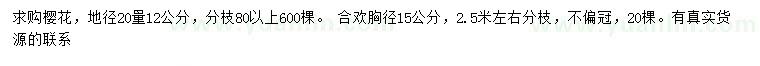 求購地徑20公分量12公分櫻花、胸徑15公分合歡