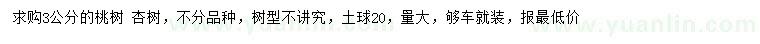求購3公分桃樹、杏樹