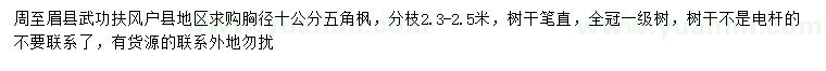 求購(gòu)胸徑10公分五角楓