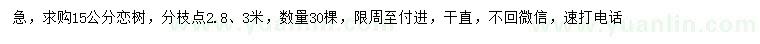 求購15公分戀樹