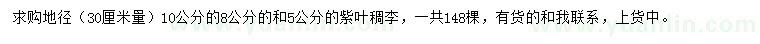 求購地徑30公分量5、8、10公分紫葉稠李綠化苗木