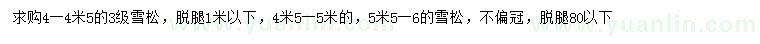求購4-4.5、4.5-5、5.5-6米雪松