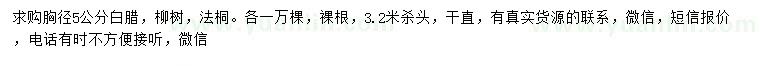 求購(gòu)白臘、柳樹、法桐