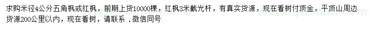 求購(gòu)米徑4公分五角楓或紅楓