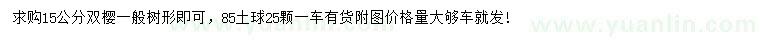 求購15公分雙櫻