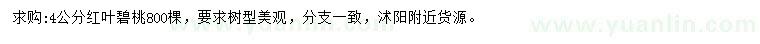求購4公分紅葉碧桃