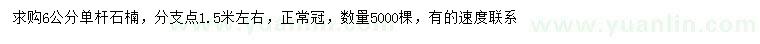 求購(gòu)6公分單桿石楠