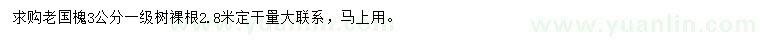 求購(gòu)3公分老國(guó)槐