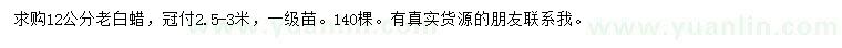 求購12公分老白蠟
