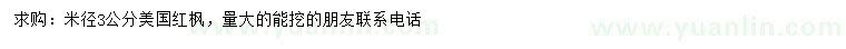 求購(gòu)米徑3公分美國(guó)紅楓