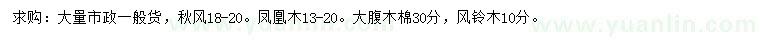 求購秋風、鳳凰木、大腹木棉等