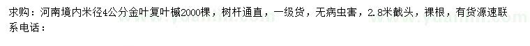 求購(gòu)米徑4公分金葉復(fù)葉槭