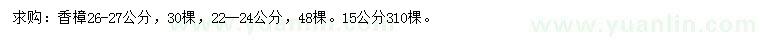 求購(gòu)15、22-24、26-27公分香樟
