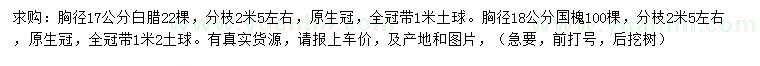 求購胸徑17公分白臘、18公分國槐