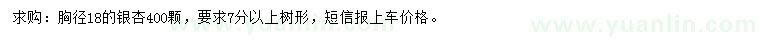 求購(gòu)胸徑18公分銀杏