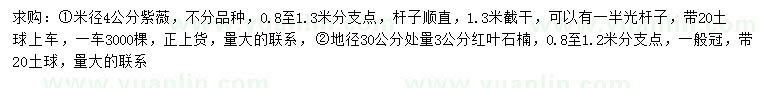 求購(gòu)米徑4公分紫薇、地徑30公分量3公分紅葉石楠